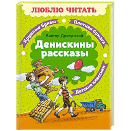 Денискины рассказы