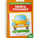 Нейротренажер
