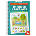 От слова к рассказу