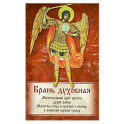Брань Духовная. Акафист, каноны и молитвы, чтомые для защиты от духов злобы