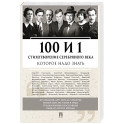 100 и 1 стихотворение Серебряного века, которое надо знать