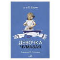 Девочка чумазая: стихи