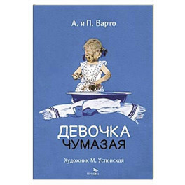 Девочка чумазая: стихи
