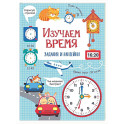 Изучаем время: задания и наклейки