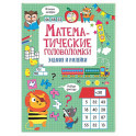 Математические головоломки: задания и наклейки