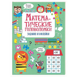Математические головоломки: задания и наклейки
