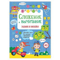 Сложение и вычитание: задания и наклейки