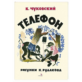 Телефон