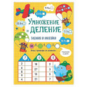 Умножение и деление: задания и наклейки