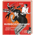 Кинооблучение. Неавторизованная история группы "Кино"