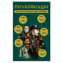 Полководцы. Русские победы в инфографике