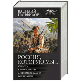 Россия, которую мы...-2