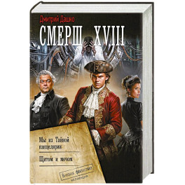 Смерш XVIII