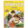 Маруся в школе. На занятиях. После уроков