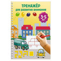 Тренажёр для развития внимания. 3-5 лет