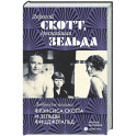 Дорогой Скотт,дражайшая Зельда: любовные письма Фрэнсис Скоттаи Зельды Фицджеральд