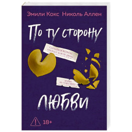 По ту сторону любви