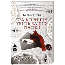 Семь причин убить ваших гостей