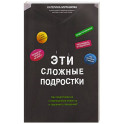 Эти сложные подростки: как подготовиться к переходному возрасту и сохранить отношения?