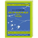 Бесприданница. Гроза