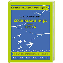 Бесприданница. Гроза