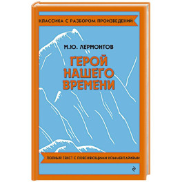 Герой нашего времени