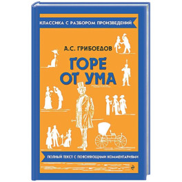 Горе от ума