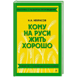 Кому на Руси жить хорошо