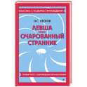 Левша. Очарованный странник