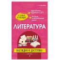 Литература: наглядно и доступно