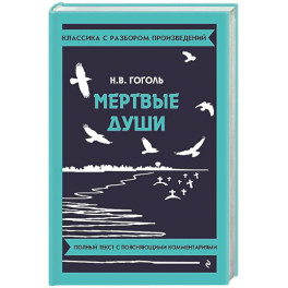 Мертвые души