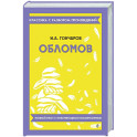 Обломов