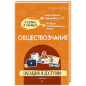 Обществознание: наглядно и доступно