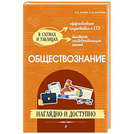 Обществознание: наглядно и доступно