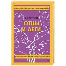 Отцы и дети