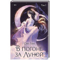 В погоне за Луной. Том 1