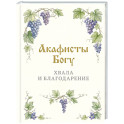 Акафисты Богу. Хвала и благодарение