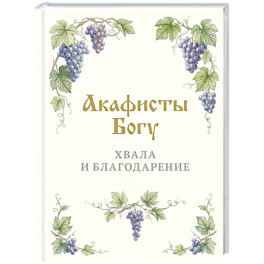 Акафисты Богу. Хвала и благодарение