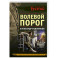 Волевой порог