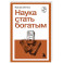 Наука стать богатым