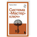 Система "Мастер-ключ"