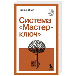 Система "Мастер-ключ"
