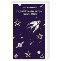 Слушай песню ветра. Пинбол 1973