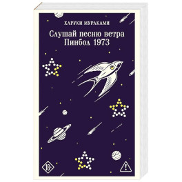 Слушай песню ветра. Пинбол 1973