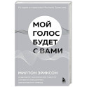 Мой голос будет с вами. Истории из практики Милтона Эриксона