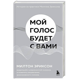 Мой голос будет с вами. Истории из практики Милтона Эриксона