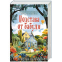Комплект из 2-х книг Кристен Перрин (Опасная игра бабули. Подстава от бабули)