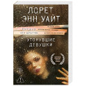 Утонувшие девушки (Расследования Энджи Паллорино 1)