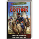 Индийский поход. Сотник
