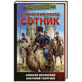 Индийский поход. Сотник